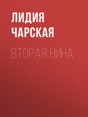cover image of Вторая Нина